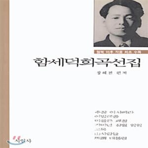 함세덕 희곡선집 (초판 1995)