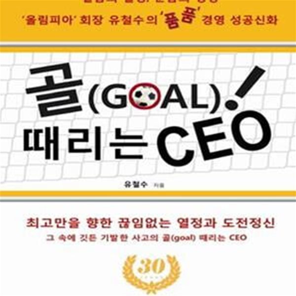 골(GOAL) 때리는 CEO