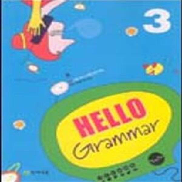 MIDDLE SCHOOL HELLO Grammar 중3 (2005)