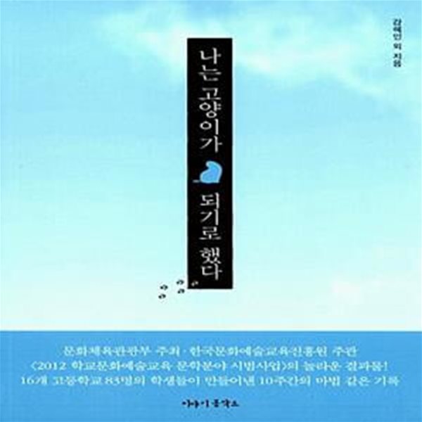 나는 고양이가 되기로 했다 (우리 십대들이 상상하고 쓴 이 세상에 단 하나뿐인 이야기)