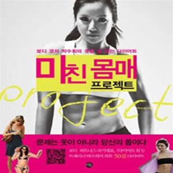 미친 몸매 프로젝트 (보디 코치 박수희의 옷발 잘 받는 다이어트)