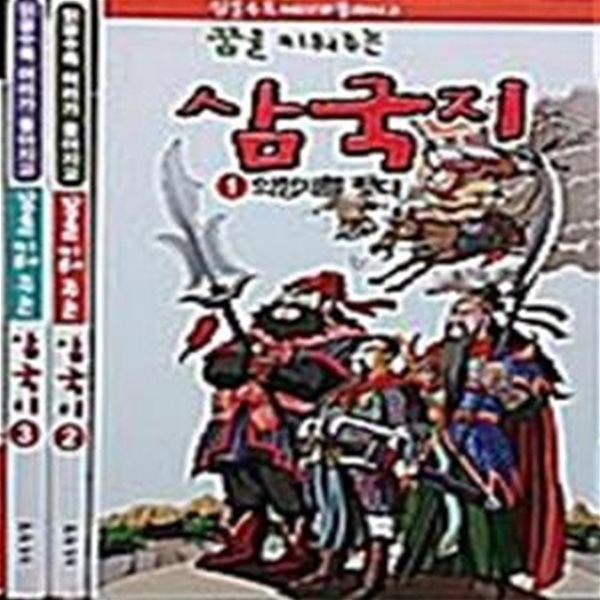 읽을수록 머리가 좋아지고 꿈을 키워주는 삼국지- 전3권  