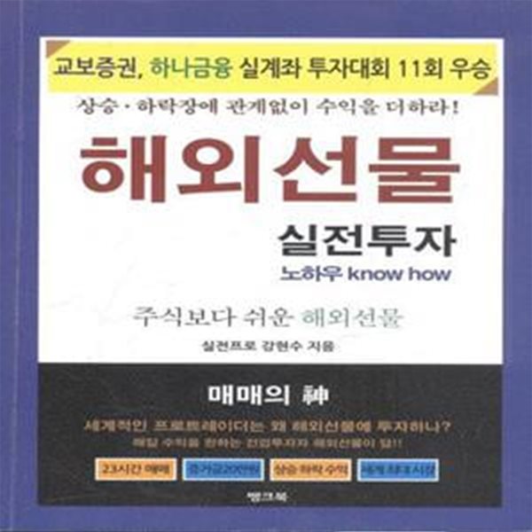 해외선물 실전투자 - 주식보다 쉬운 해외선물, 개정판  [702-6]