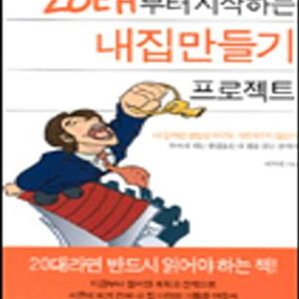 20대부터 시작하는 내집만들기 프로젝트