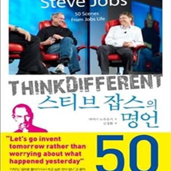 스티브 잡스의 명언 50 (양장)