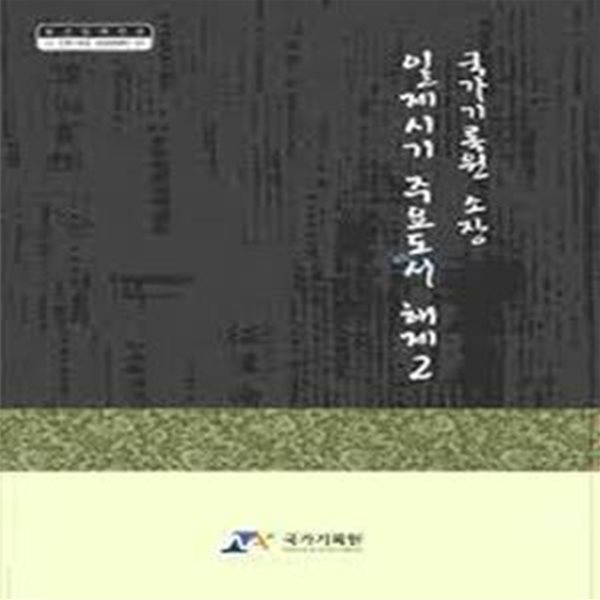 국가기록원 소장 일제시기 주요도서 해제 2 (2009 초판)