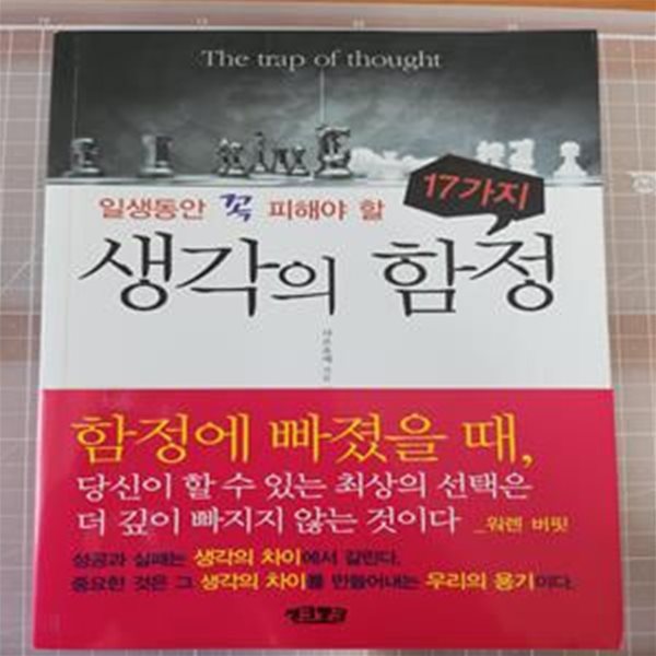 일생 동안 꼭 피해야 할 17가지 생각의 함정