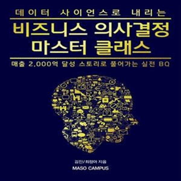 비즈니스 의사결정 마스터 클래스 (매출 2,000억 달성 스토리로 풀어가는 실전 BQ)