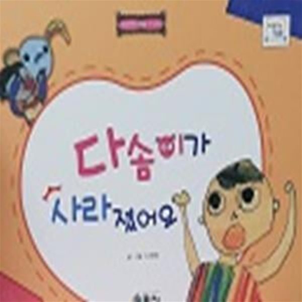 다솜이가 사라졌어요 (바퀴달린 그림책 34)