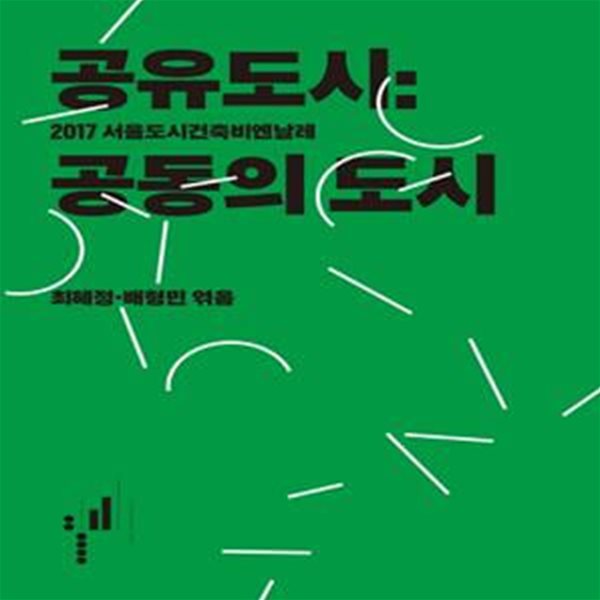 공유도시 (공동의 도시, 2017 서울도시건축비엔날레)