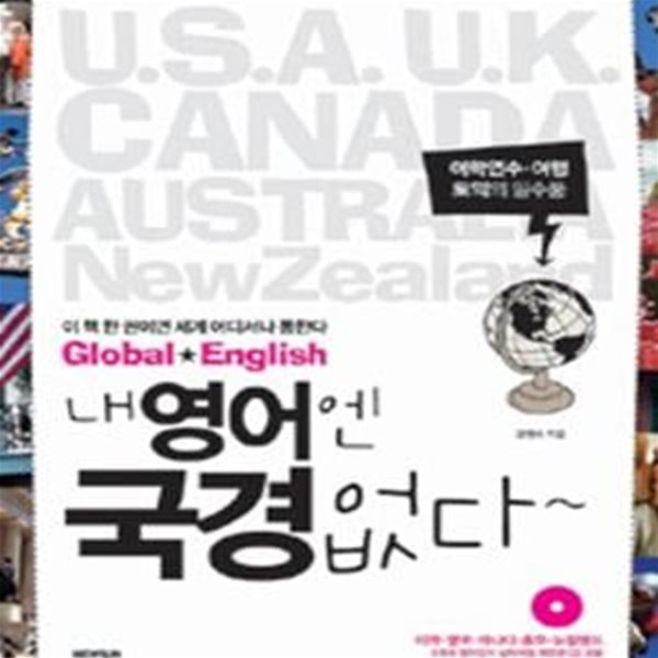 내 영어엔 국경 없다~ (이 책 한 권이면 세계 어디서나 통한다, Global English)