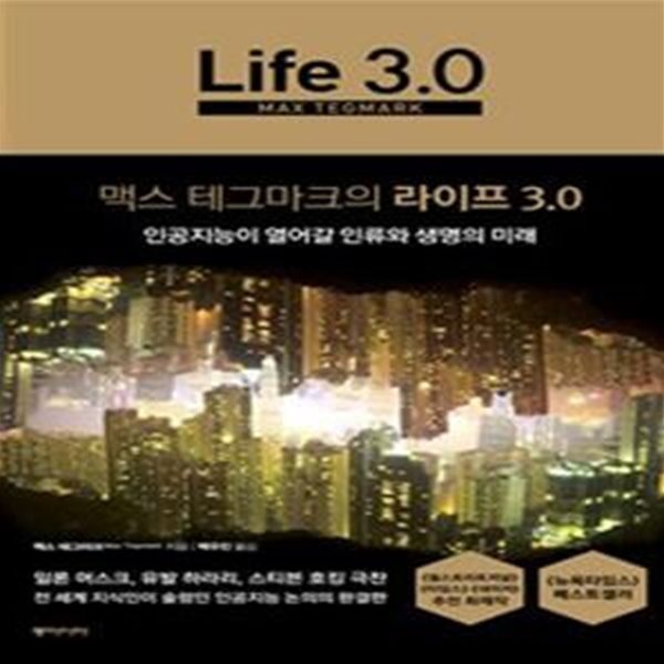 맥스 테그마크의 라이프 3.0★