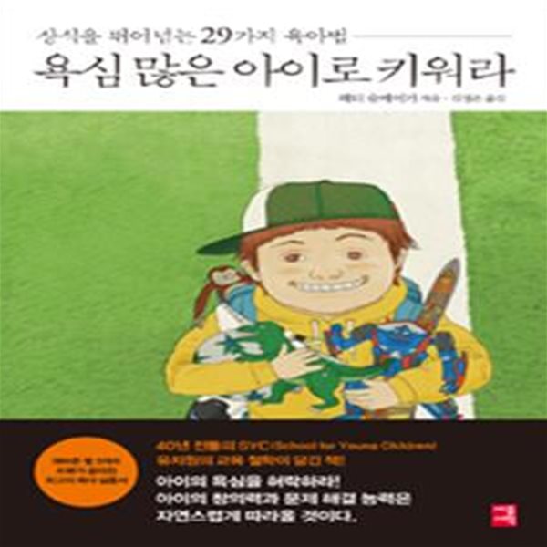 욕심 많은 아이로 키워라 (상식을 뛰어넘는 29가지 육아법)