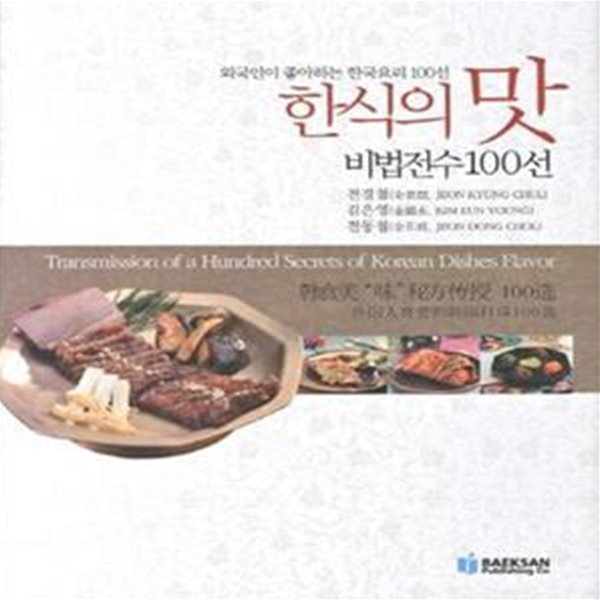 한식의 맛 비법전수 100선 (외국인이 좋아하는 한국요리 100선) [***]