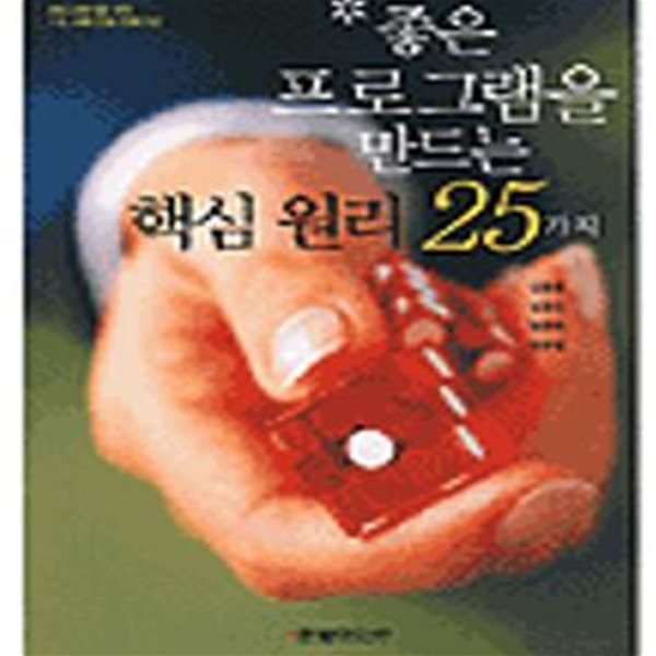 좋은 프로그램을 만드는 핵심 원리 25가지