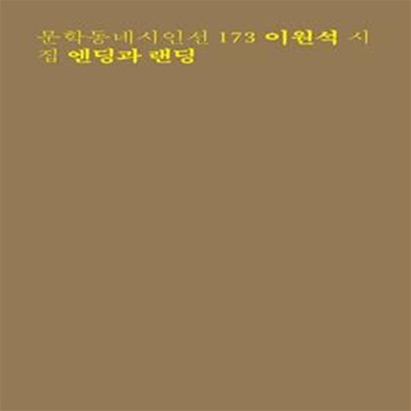 엔딩과 랜딩 (이원석 시집)