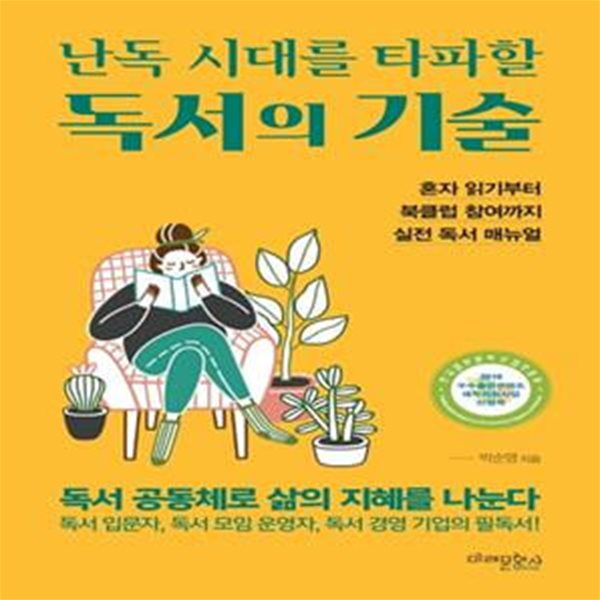 난독 시대를 타파할 독서의 기술 (혼자 읽기부터 북클럽 참여까지 실전 독서 매뉴얼)