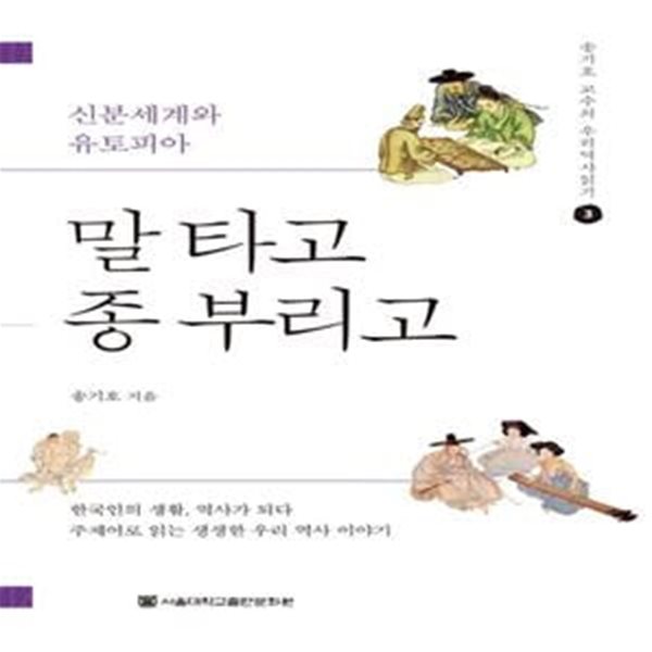 말 타고 종 부리고: 신분세계와 유토피아 (송기호 교수의 우리 역사 읽기 3) (개정증보판)