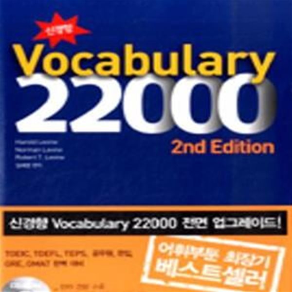 신경향 Vocabulary 22000 (2nd Edition)