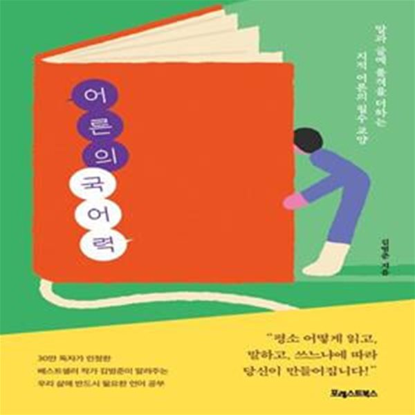 어른의 국어력 (말과 글에 품격을 더하는 지적 어른의 필수 교양)