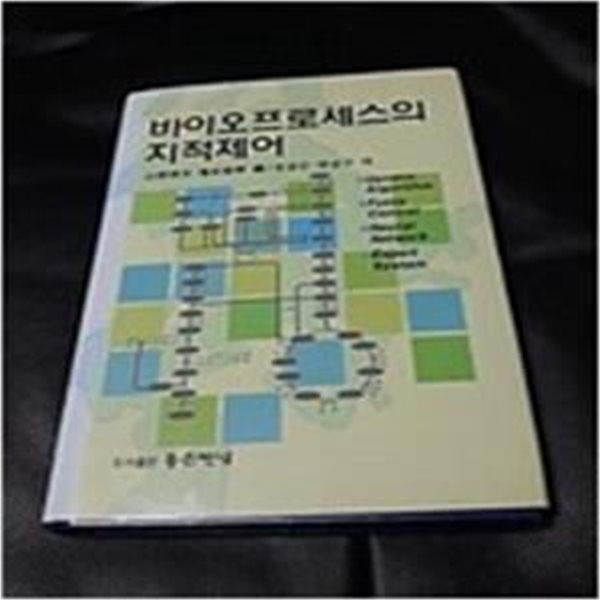 바이오프로세스의 지적제어 (2002 초판)