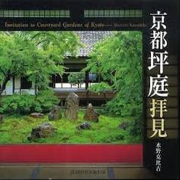 京都坪庭?見 (일문판, 2009 2쇄) 경도평정배견 Invitation to Courtyard Gardens of Kyoto