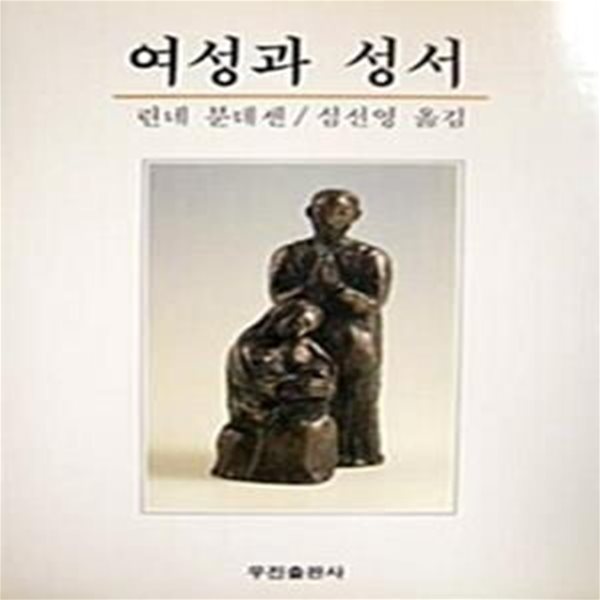 여성과 성서 (초판 1995)