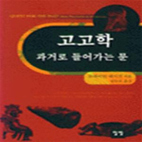 고고학 과거로 들어가는 문 (초판 1998)