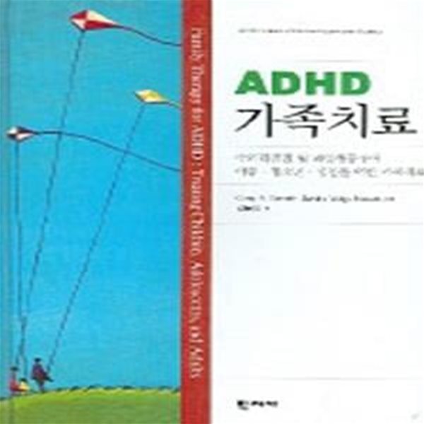 ADHD 가족치료 (주의력결핍 및 과잉행동장애 아동.청소년.성인을 위한 가족치료,Family Therapy for ADHD : Treating Children, Adolescents, and Adults)