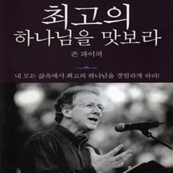 최고의 하나님을 맛보라 (존 파이퍼와 함께하는 하나님 묵상)