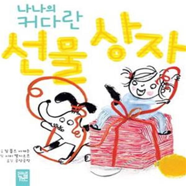 나나의 커다란 선물 상자 (춤추는 카멜레온 111) (양장본)