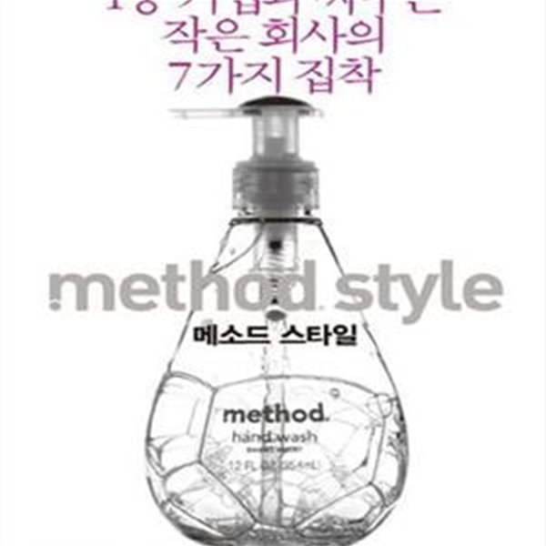 메소드 스타일 (1등 기업과 싸우는 작은 회사의 7가지 집착)