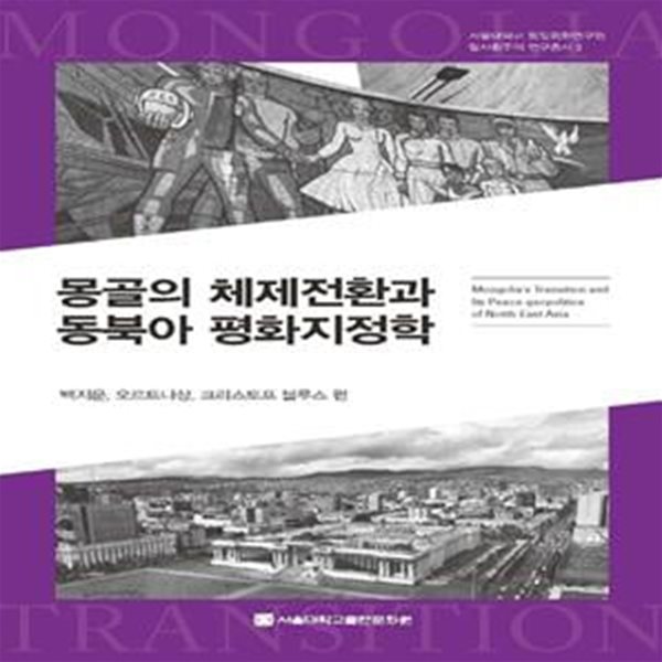 몽골의 체제전환과 동북아 평화지정학 (서울대학교 통일평화연구원 탈사회주의 연구 3)