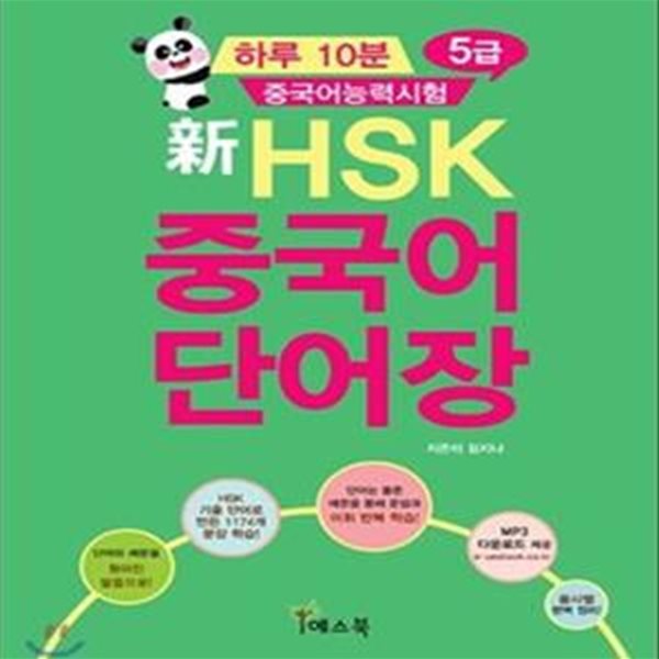 신 HSK 중국어단어장 (하루 10분 중국어능력시험 5급)