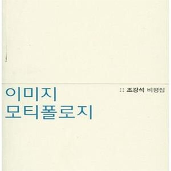 이미지 모티폴로지 (조강석 비평집)