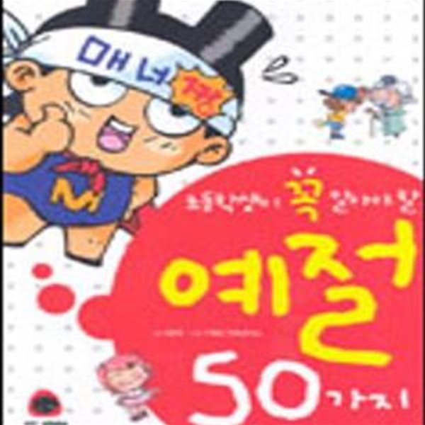 초등학생이 꼭 알아야 할 예절 50가지