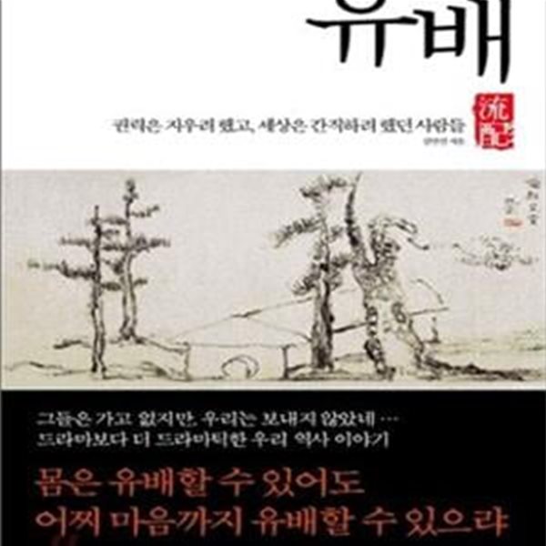 유배 (권력은 지우려 했고, 세상은 간직하려 했던 사람들)