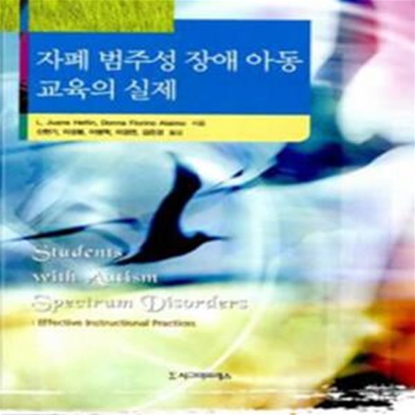 자폐 범주성 장애 아동 교육의 실제 [***]