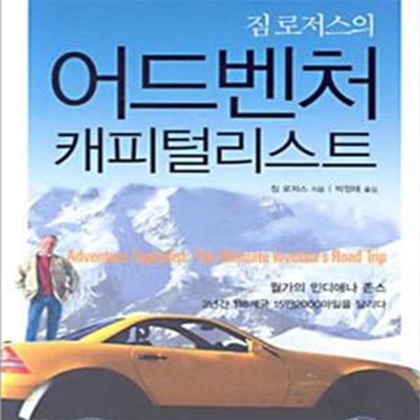 짐 로저스의 어드벤처 캐피털리스트