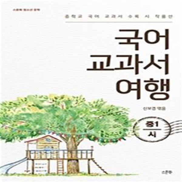 국어 교과서 여행 : 중1 시