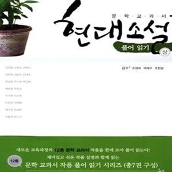 현대소설 풀어읽기 상 (2014,12종 문학 교과서 작품 풀어 읽기 시리즈)