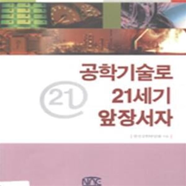 공학기술로 21세기 앞장서자 (한국공학한림원 정책총서)