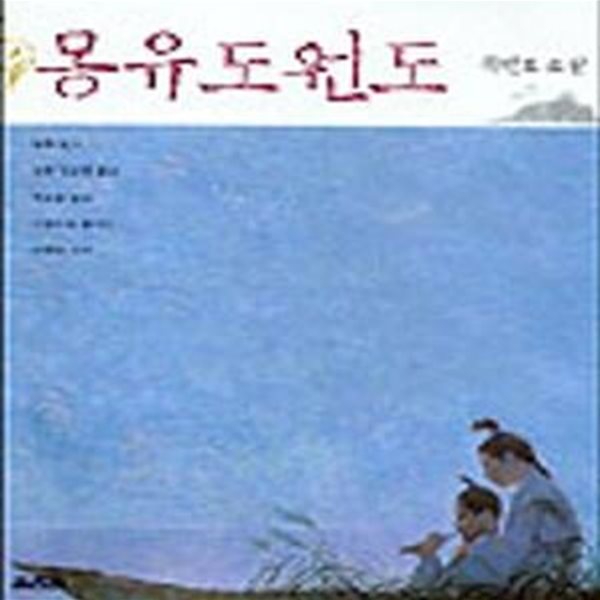 몽유도원도