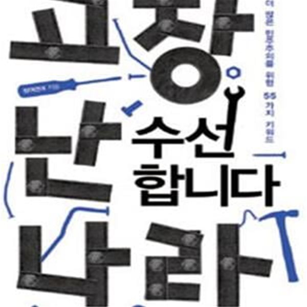 고장 난 나라 수선합니다 (더 많은 민주주의를 위한 55가지 키워드)