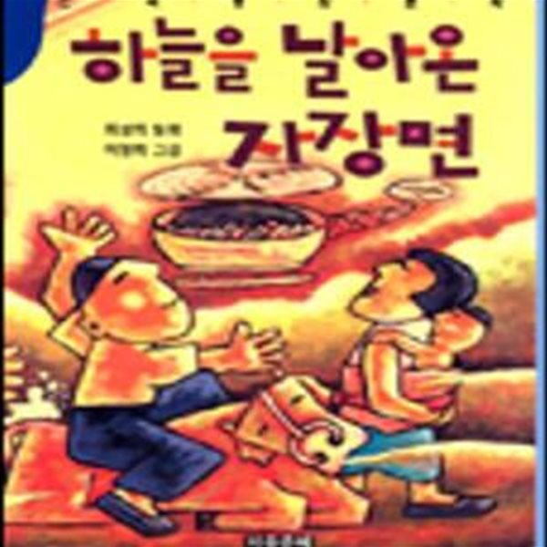 하늘을 날아온 자장면 (한국동화문학)