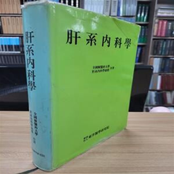 肝系內科學 간계내과학 (1989 초판)