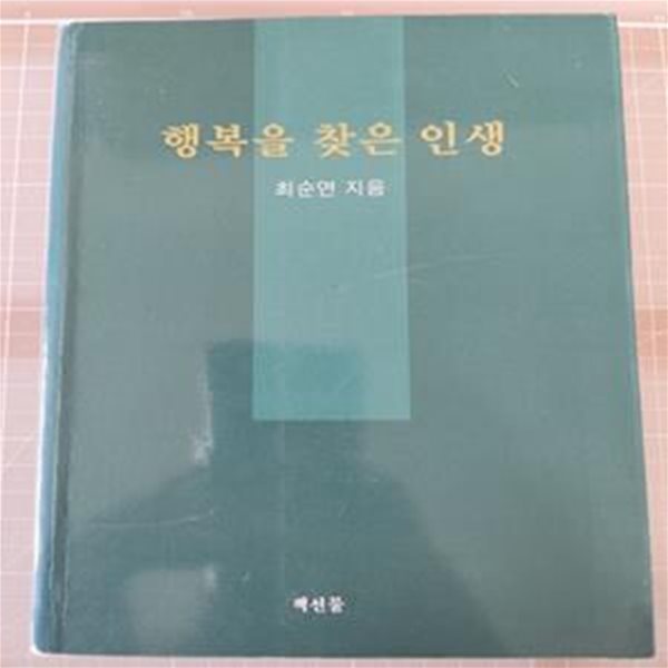 행복을 찾은 인생