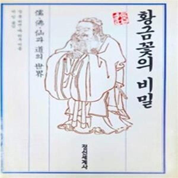 황금꽃의 비밀 (유 &#183;불 &#183; 선과 도의 세계) (초판 1986)