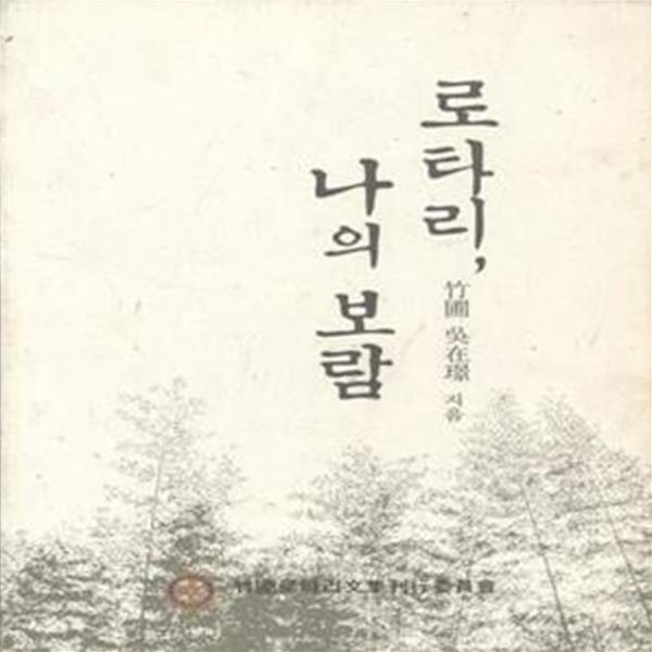 로타리, 나의 보람 [***]