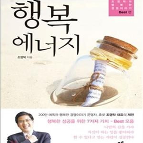 행복 에너지 (조영탁의 행복한 경영이야기 - BEST 편)    32100343